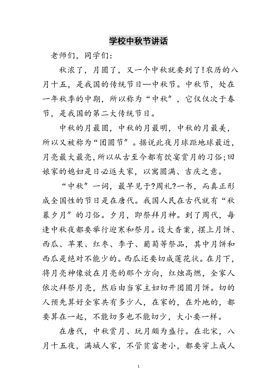 2023年学校中秋节讲话范文.doc_第1页