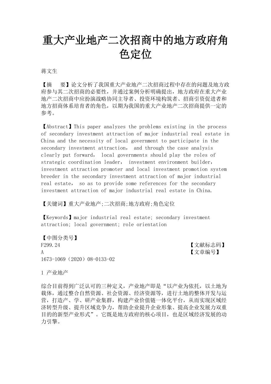 2023年重大产业地产二次招商中的地方政府角色定位.doc_第1页