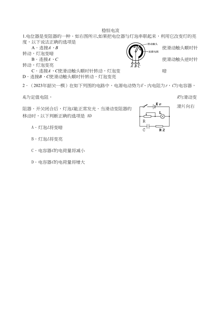 2023年广东省各强市一模物理试题汇编之稳恒电流高中物理.docx_第1页