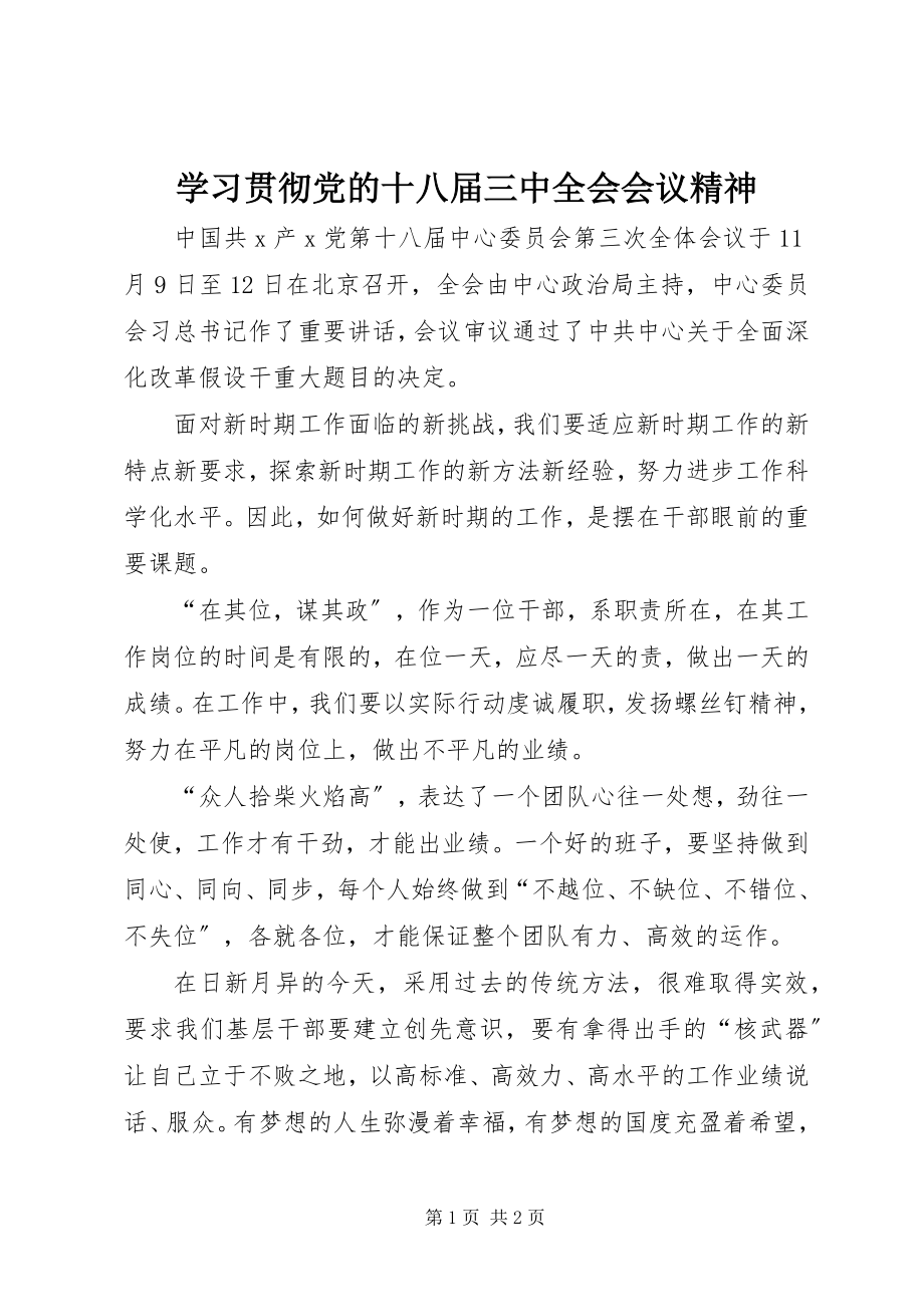 2023年学习贯彻党的十八届三中全会会议精神.docx_第1页