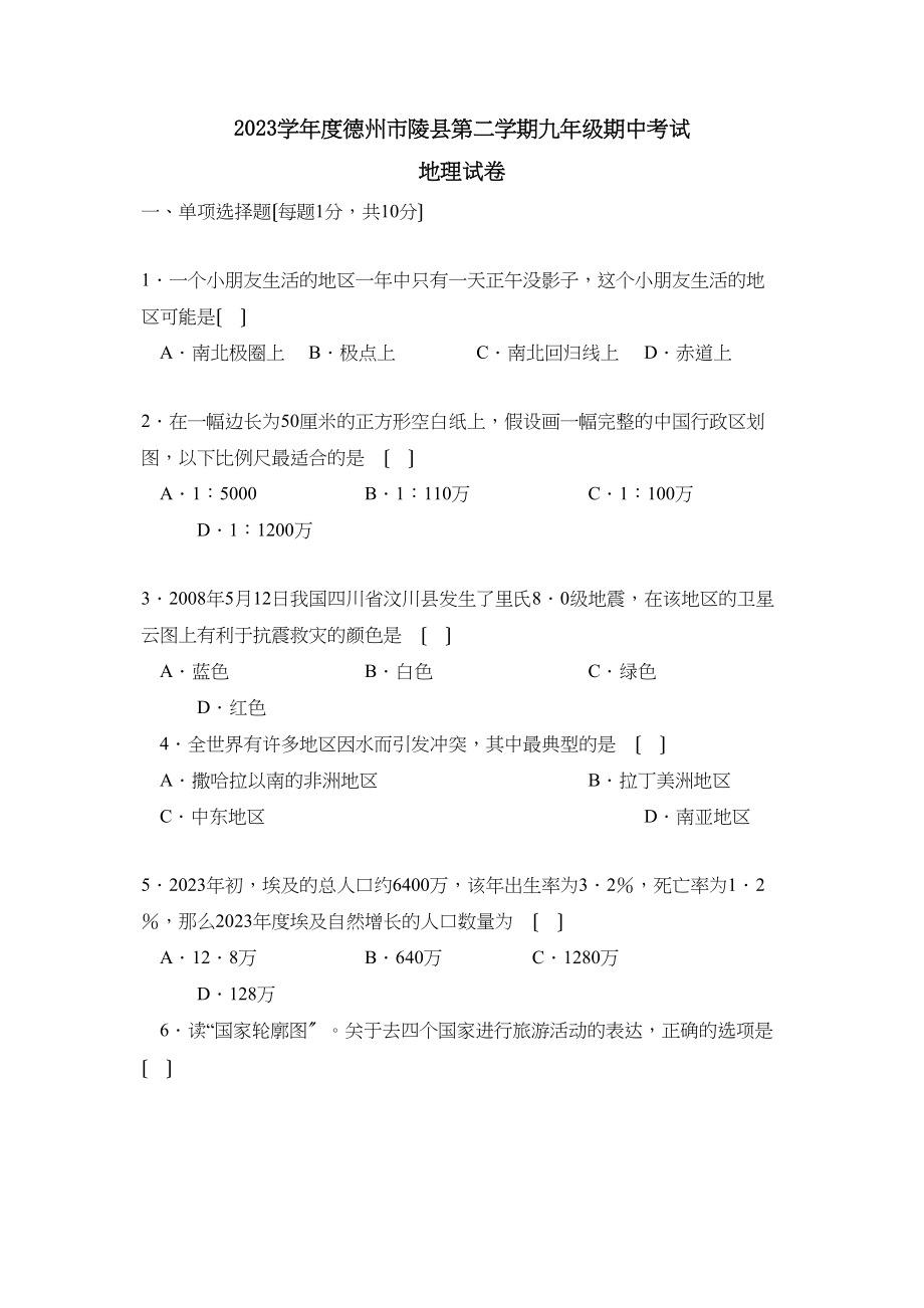 2023年度德州市陵县第二学期九年级期中考试初中地理.docx_第1页