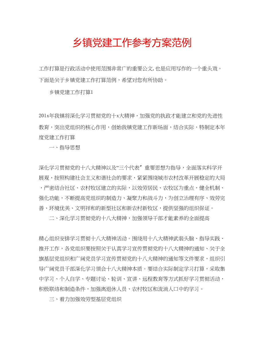 2023年乡镇党建工作计划范例.docx_第1页