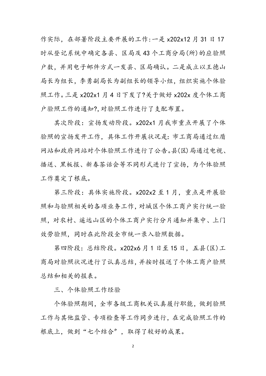 2023年工商局个体验照工作小结.docx_第2页