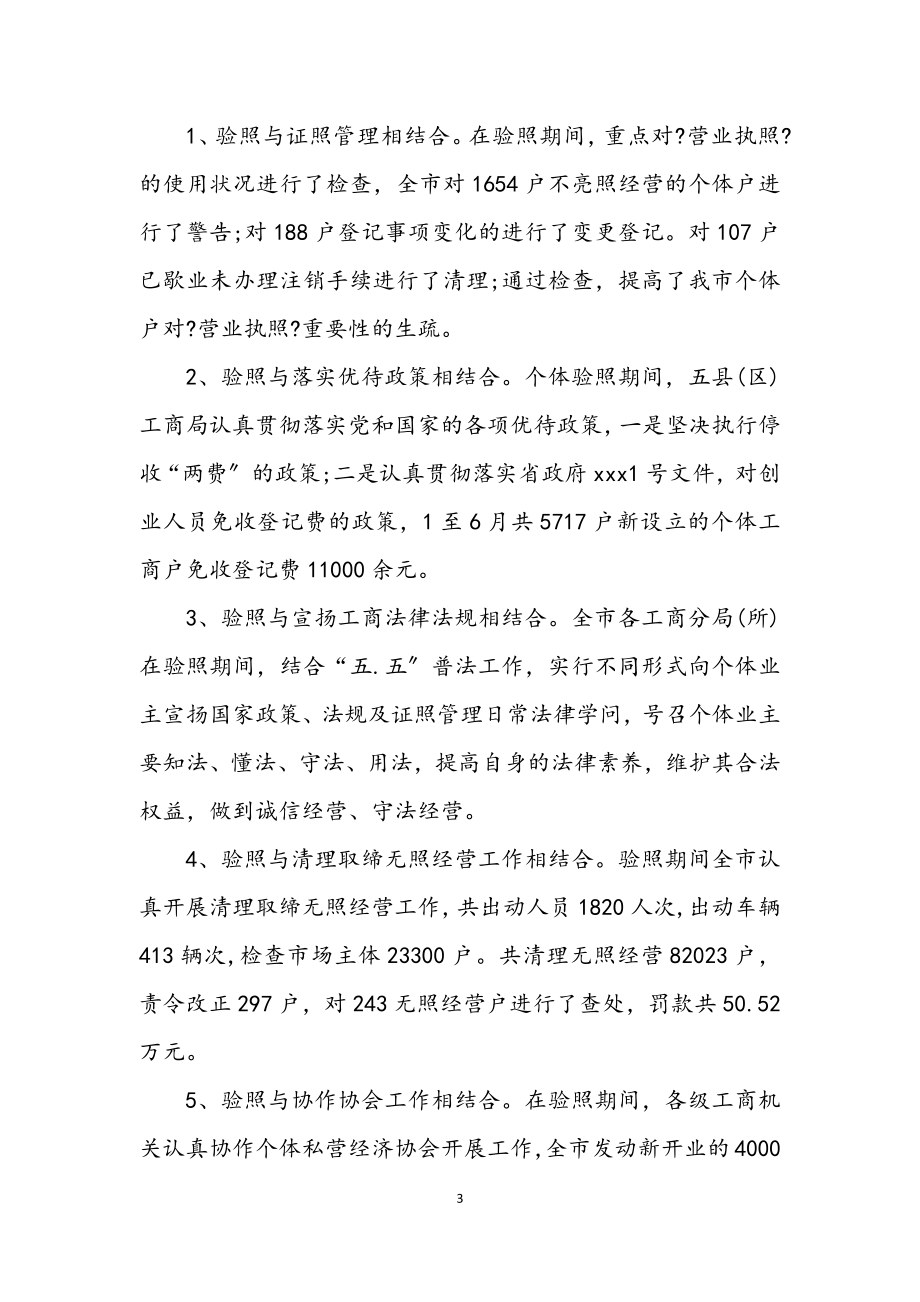 2023年工商局个体验照工作小结.docx_第3页