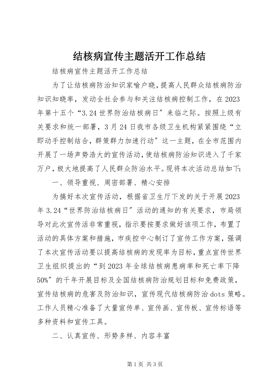 2023年结核病宣传主题活动工作总结.docx_第1页