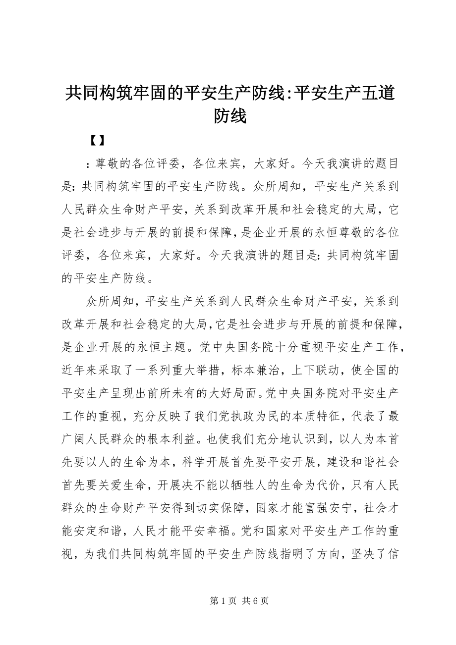 2023年共同构筑牢固的安全生产防线安全生产五道防线.docx_第1页