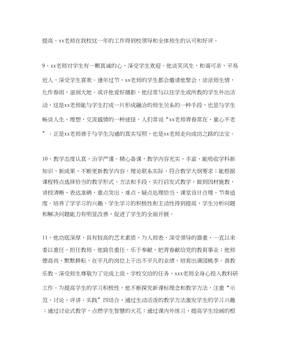 2023年学校对幼儿园教师年度考核的评语.docx_第3页