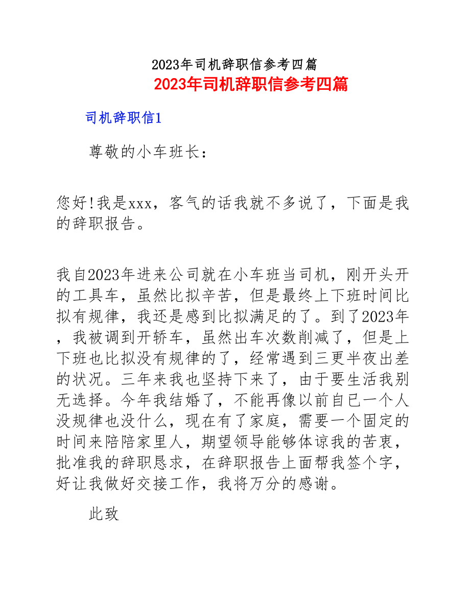 2023年司机辞职信参考四篇.docx_第1页