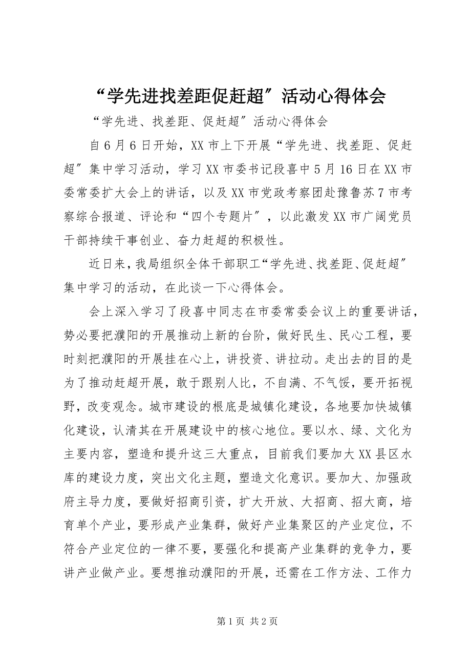 2023年“学先进找差距促赶超”活动心得体会新编.docx_第1页