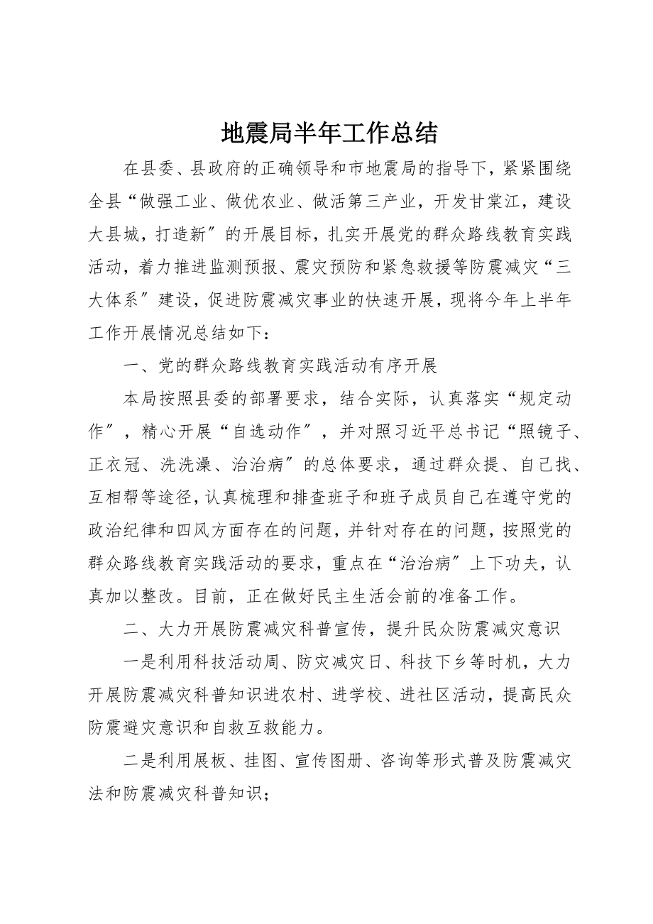 2023年地震局半年工作总结新编.docx_第1页