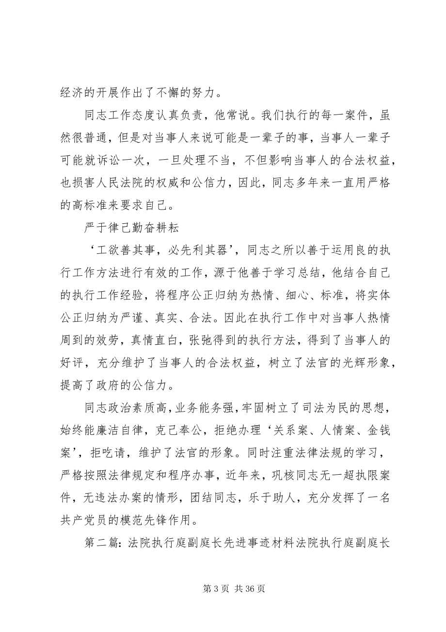 2023年法院执行庭执行员先进事迹材料.docx_第3页