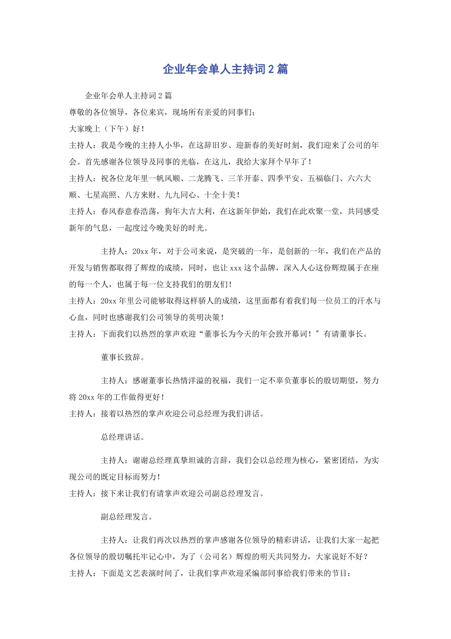 2023年企业年会单人主持词2篇.docx_第1页