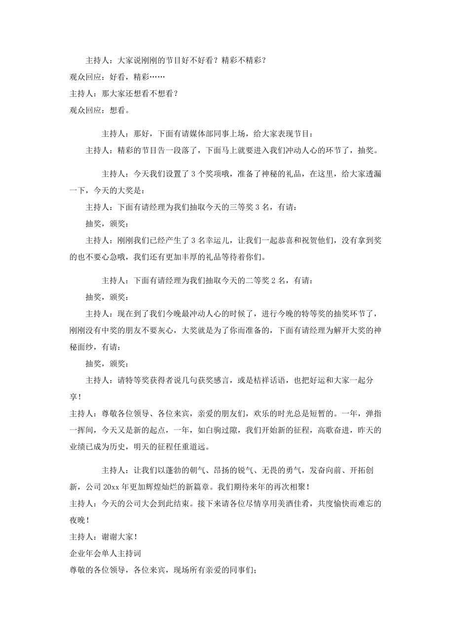 2023年企业年会单人主持词2篇.docx_第2页