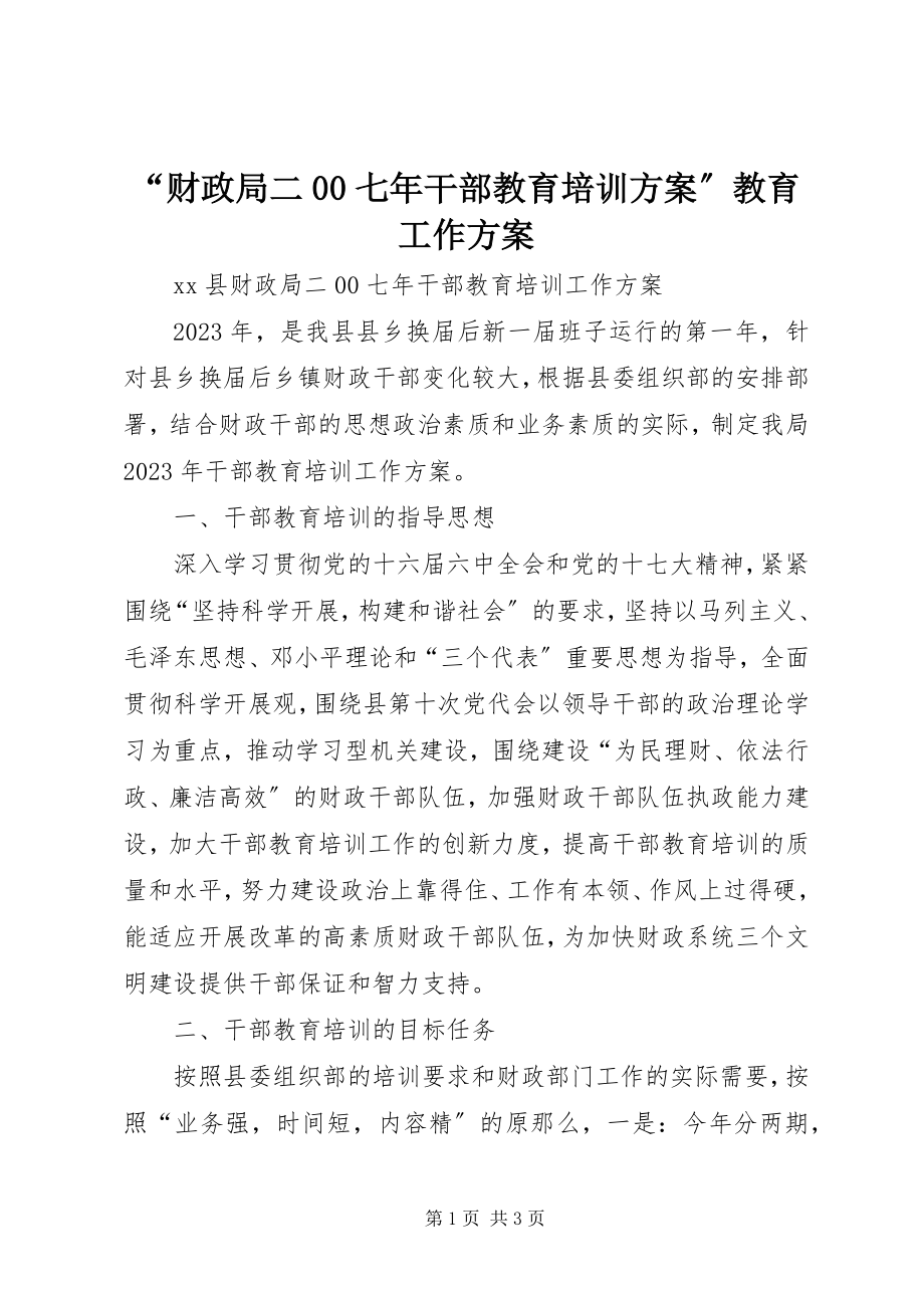 2023年财政局二七年干部教育培训计划教育工作计划.docx_第1页