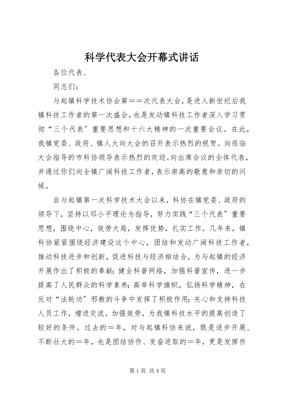 2023年科学代表大会开幕式致辞.docx_第1页