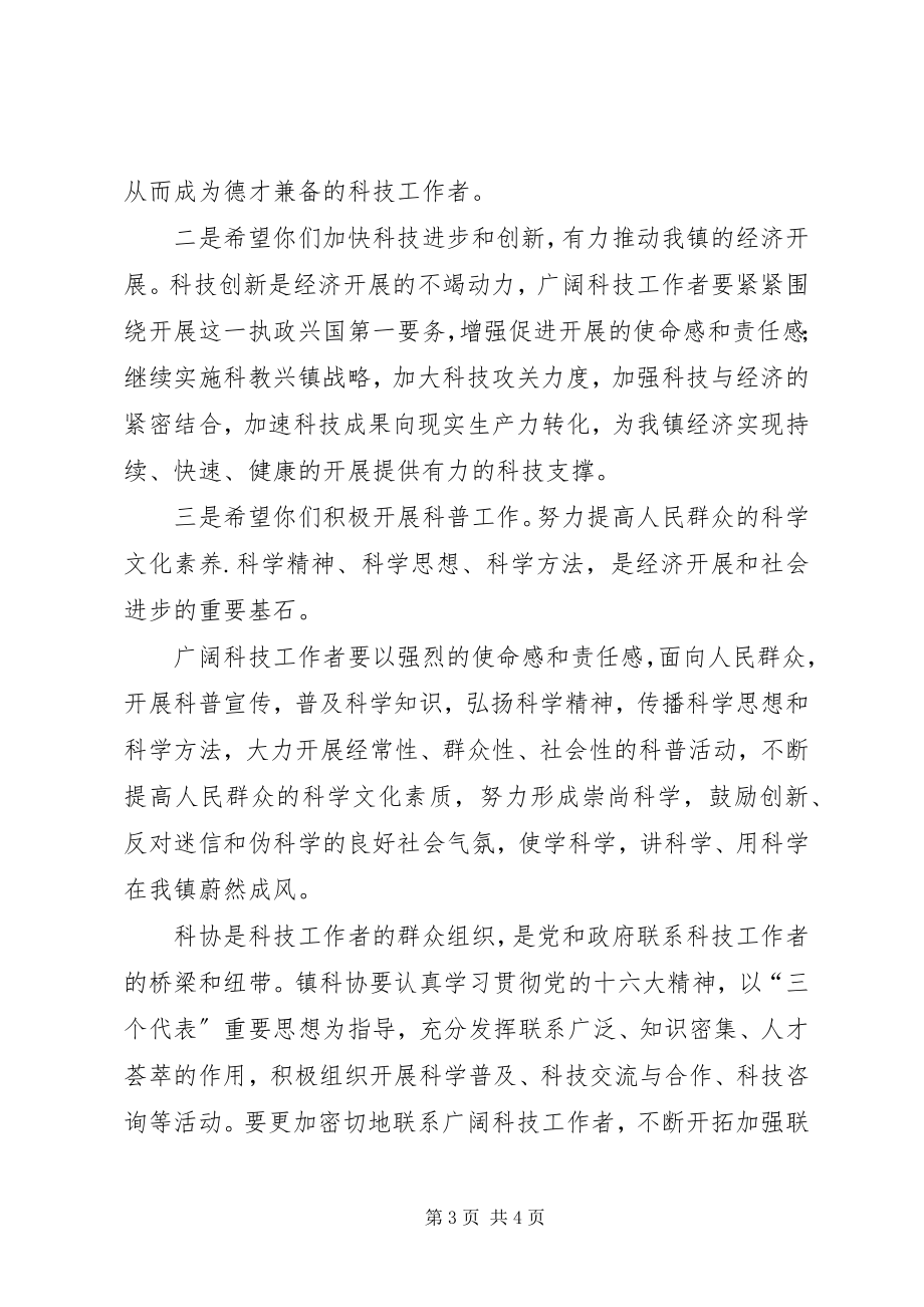 2023年科学代表大会开幕式致辞.docx_第3页