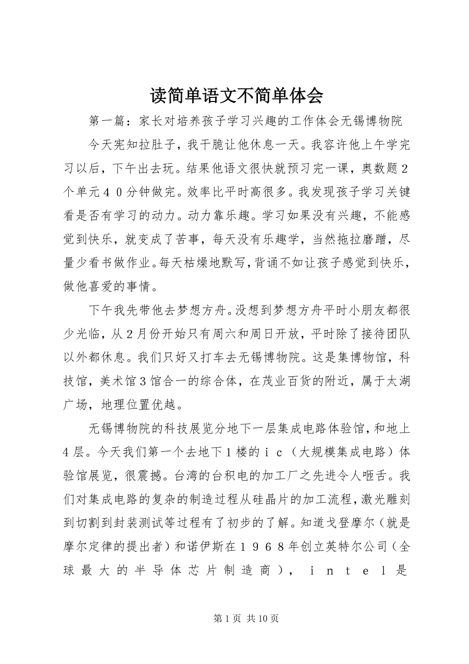 2023年读《简单语文不简单》体会.docx_第1页