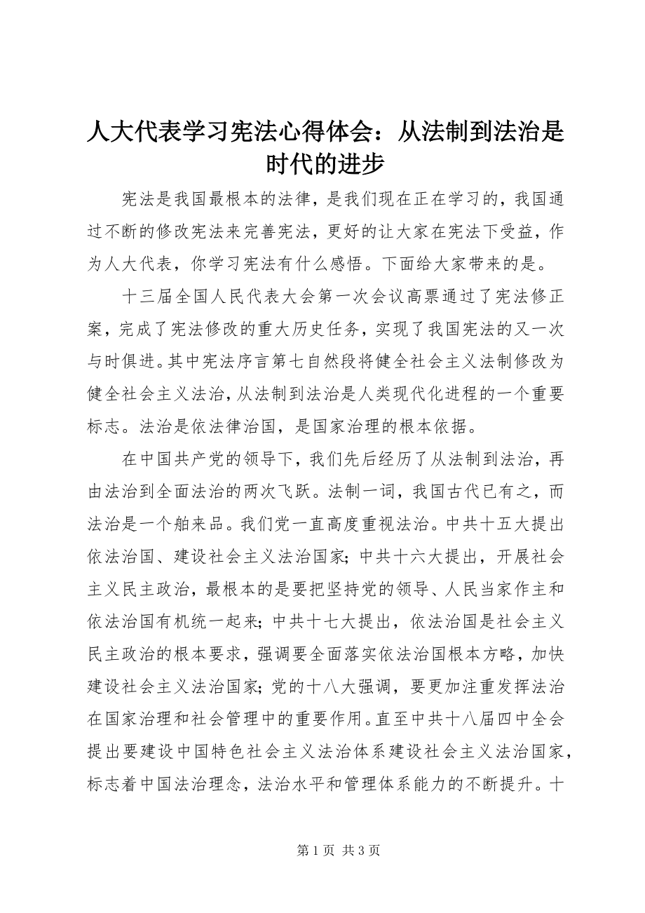 2023年人大代表学习宪法心得体会从法制到法治是时代的进步.docx_第1页