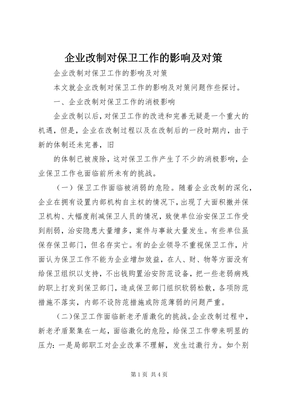 2023年企业改制对保卫工作的影响及对策.docx_第1页