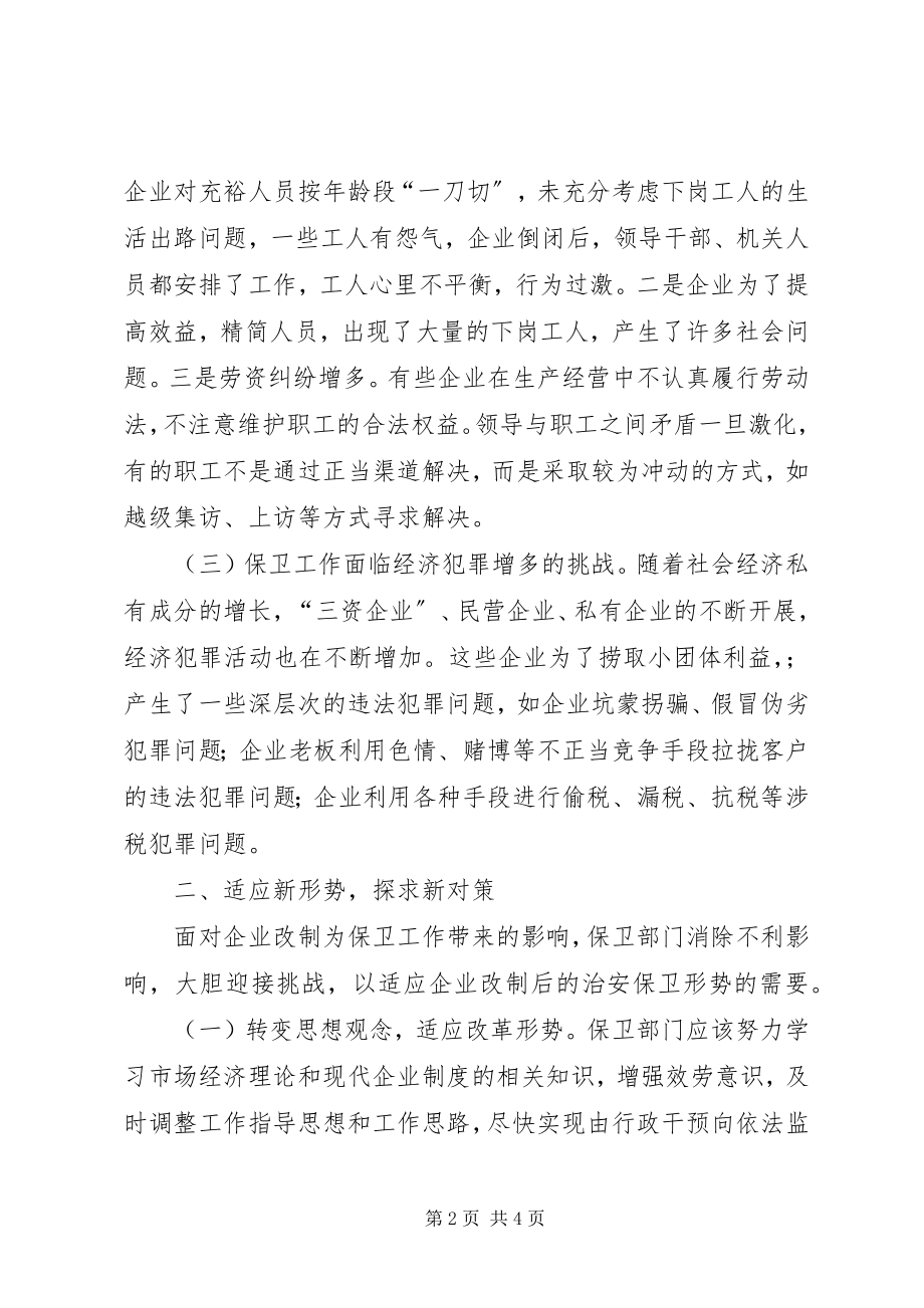 2023年企业改制对保卫工作的影响及对策.docx_第2页