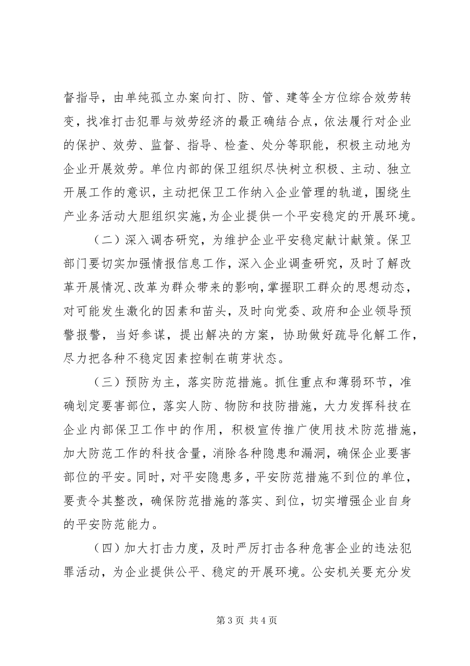 2023年企业改制对保卫工作的影响及对策.docx_第3页