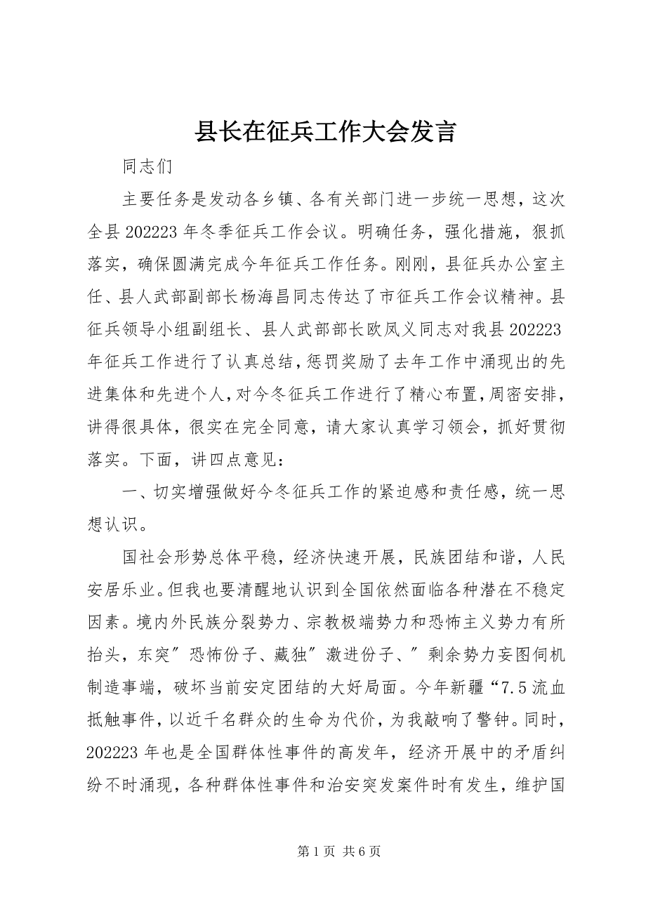 2023年县长在征兵工作大会讲话.docx_第1页