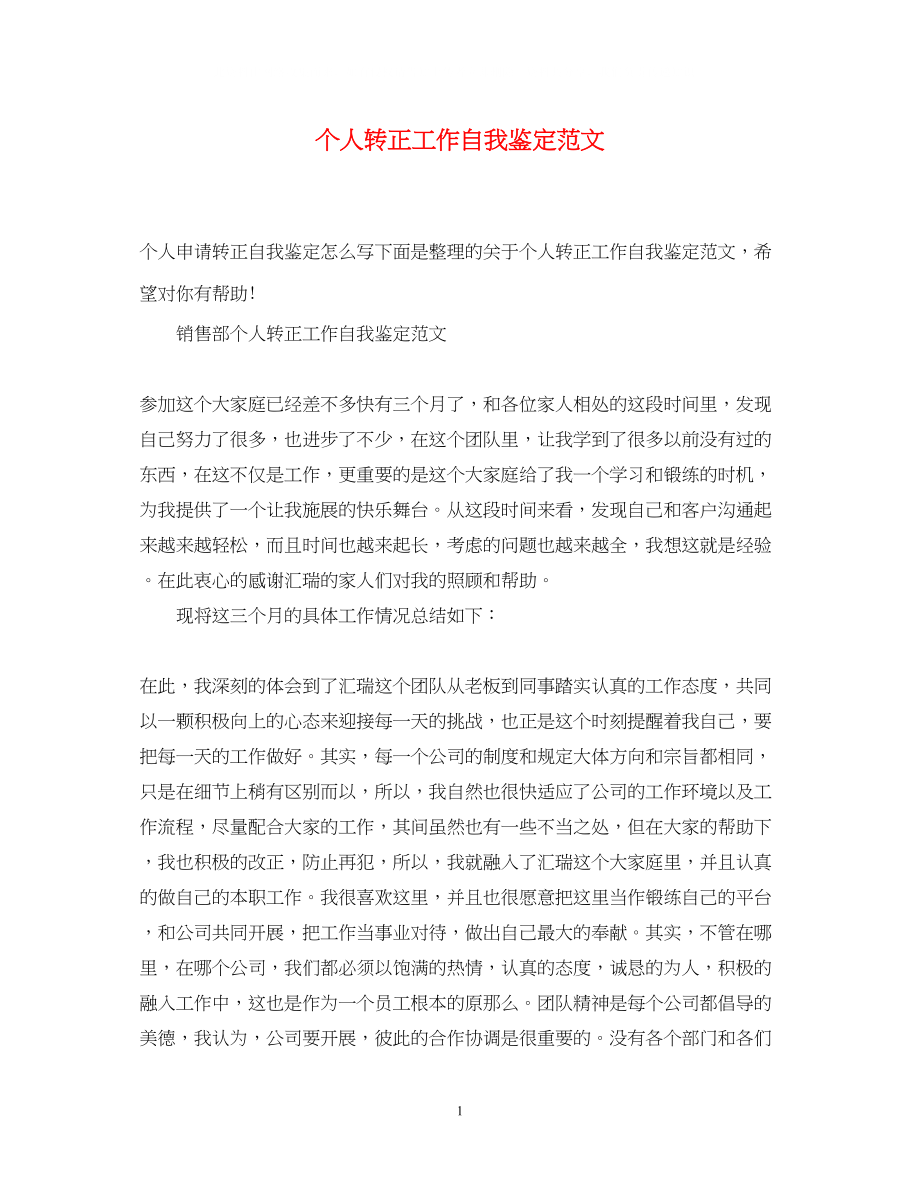 2023年个人转正工作自我鉴定范文.docx_第1页