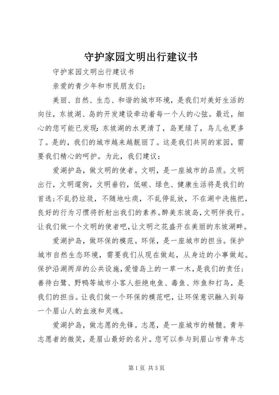 2023年守护家园文明出行倡议书.docx_第1页