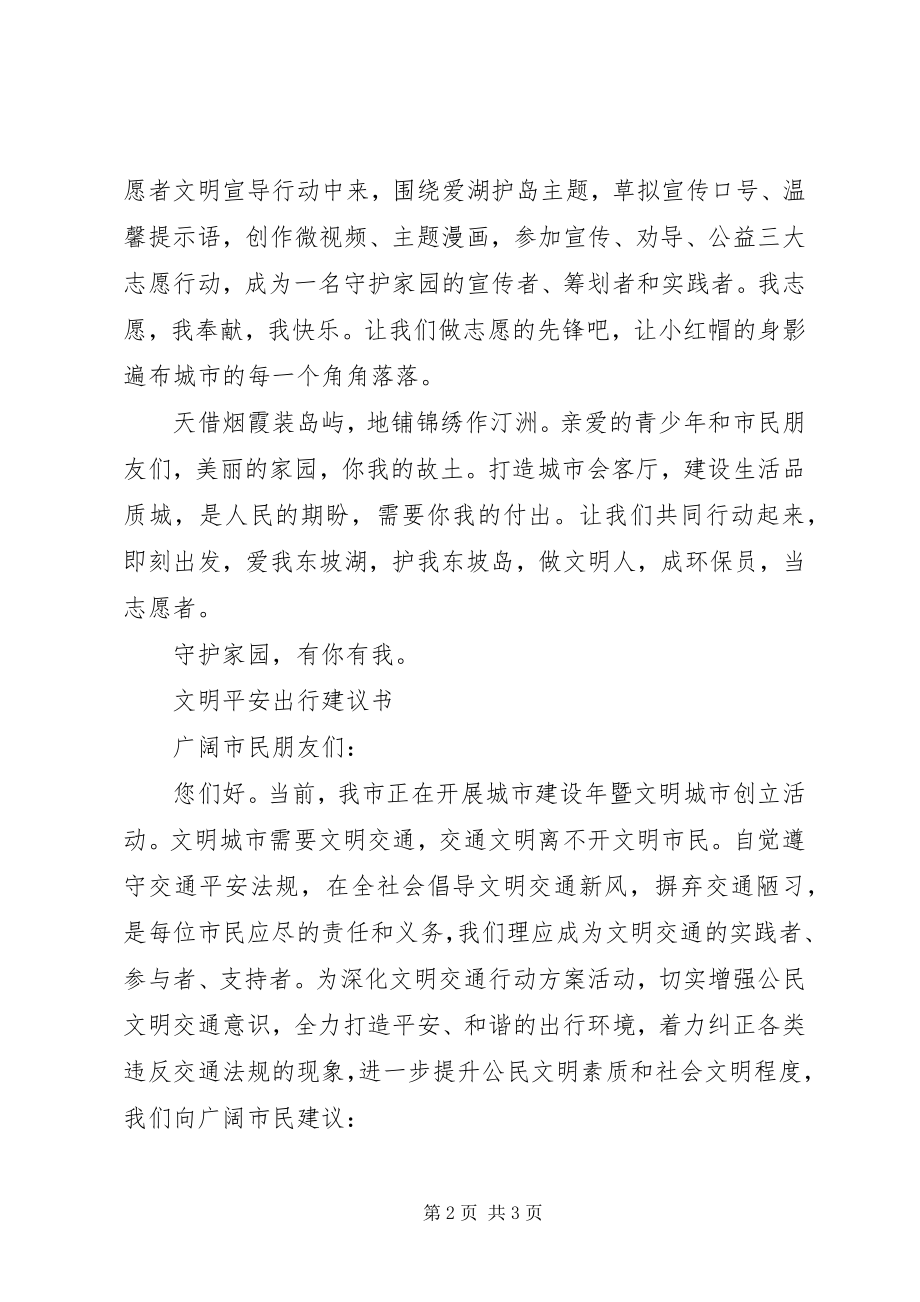 2023年守护家园文明出行倡议书.docx_第2页