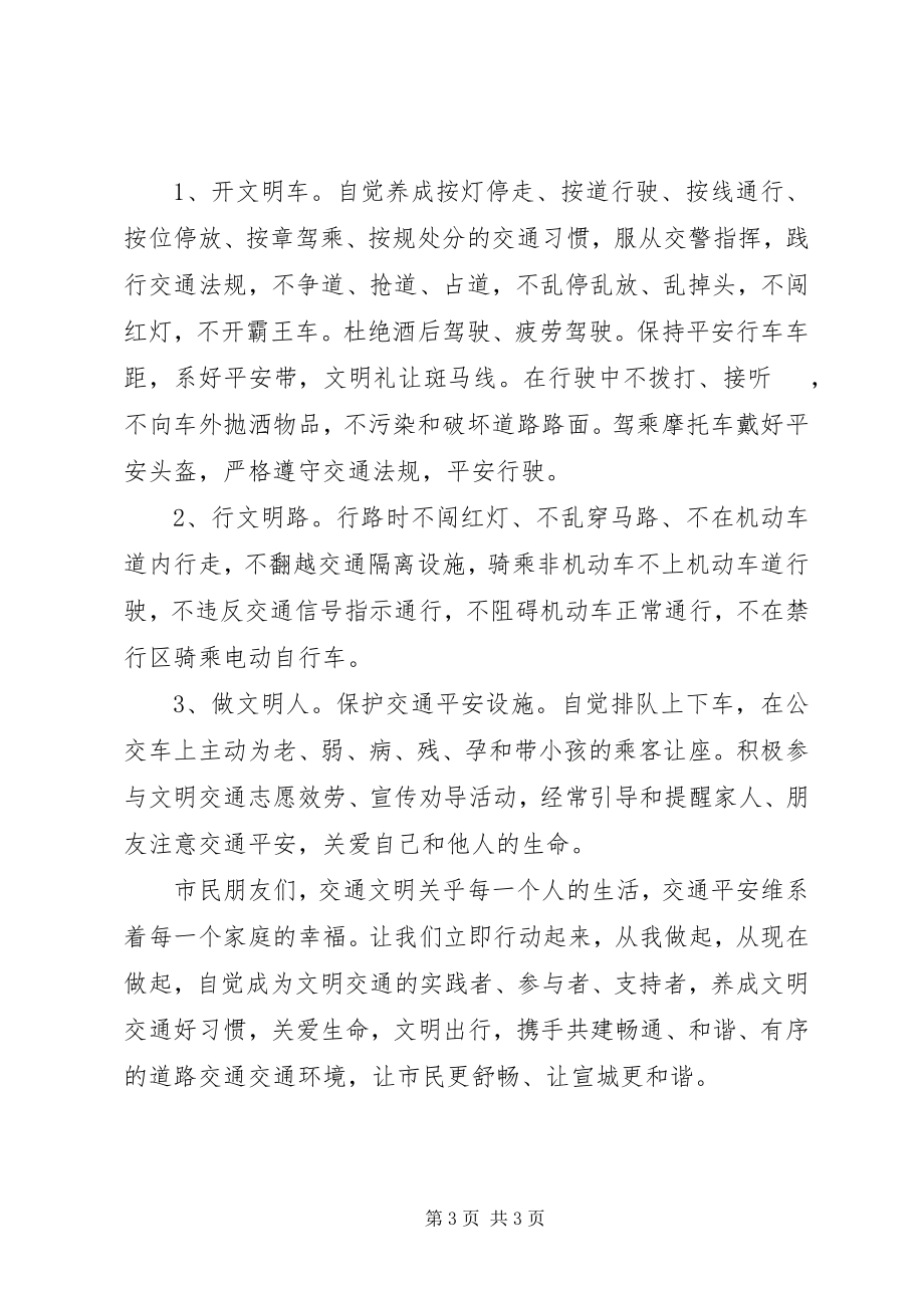 2023年守护家园文明出行倡议书.docx_第3页