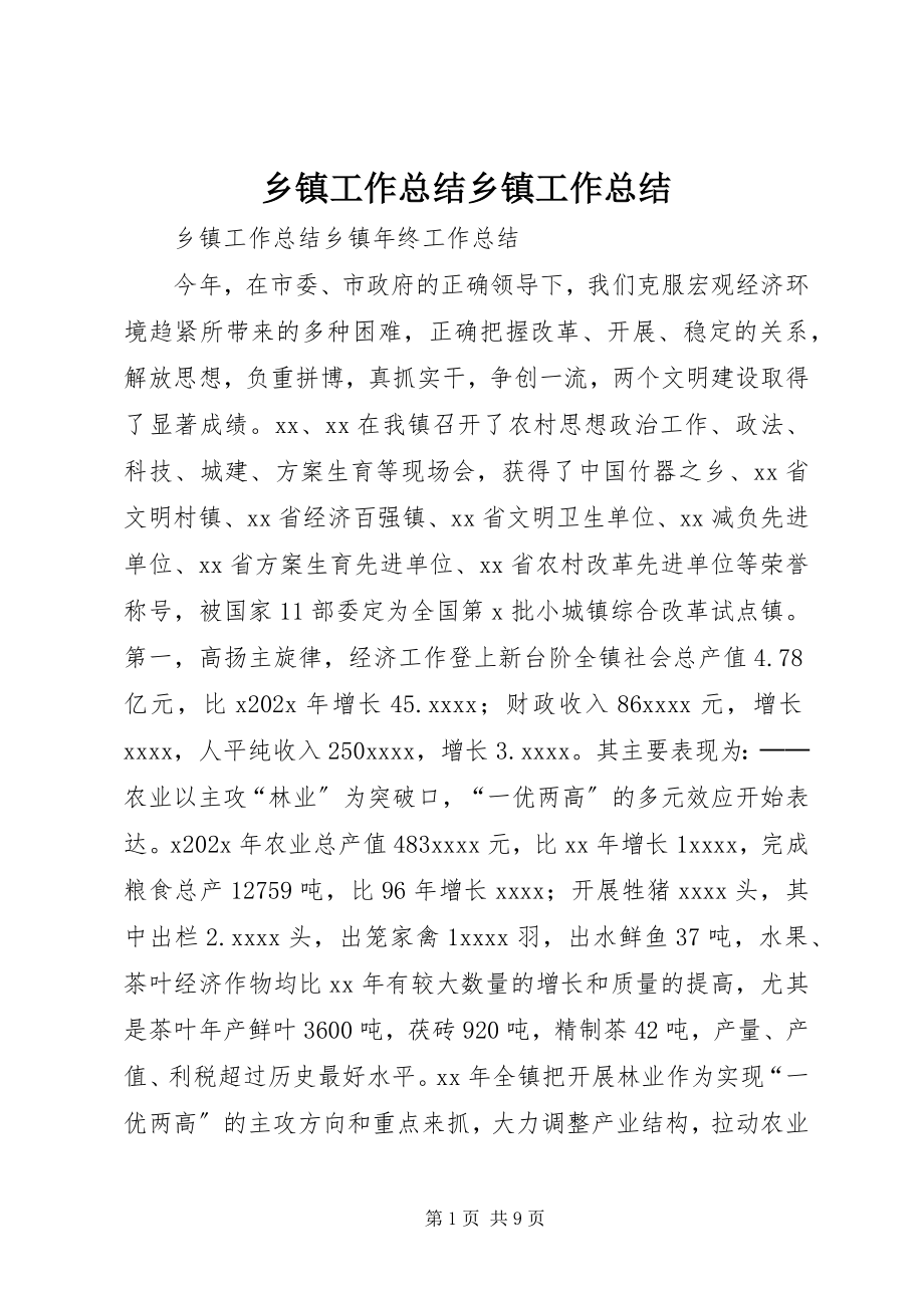 2023年乡镇工作总结乡镇工作总结.docx_第1页