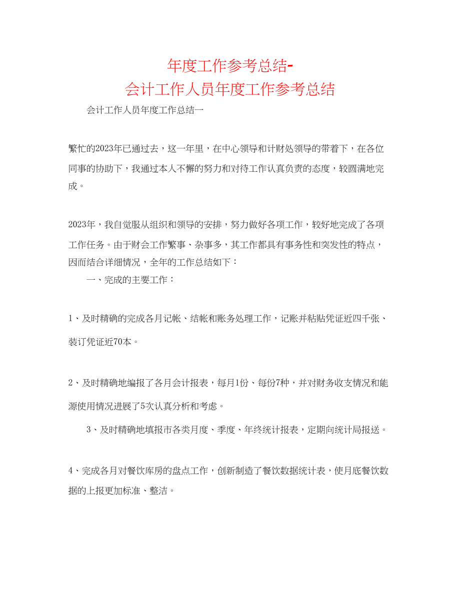 2023年度工作总结会计工作人员度工作总结.docx_第1页