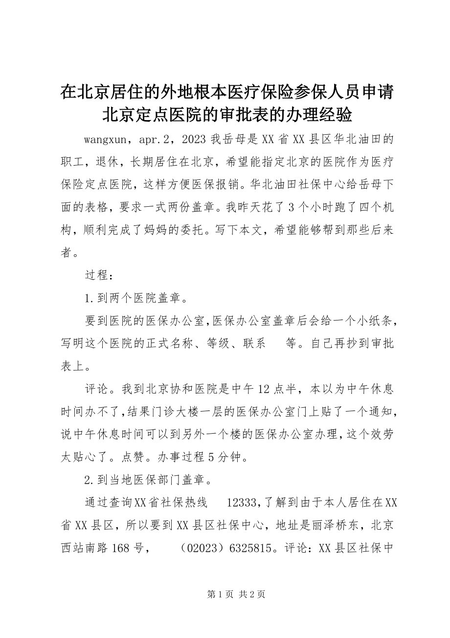 2023年在北京居住的外地基本医疗保险参保人员申请北京定点医院的审批表的办理经验.docx_第1页