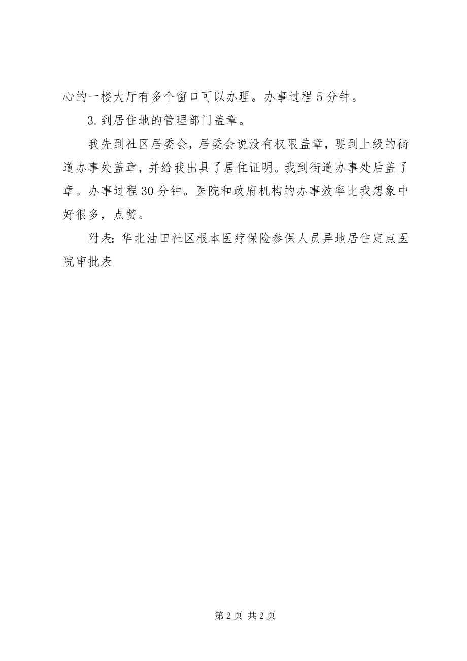 2023年在北京居住的外地基本医疗保险参保人员申请北京定点医院的审批表的办理经验.docx_第2页