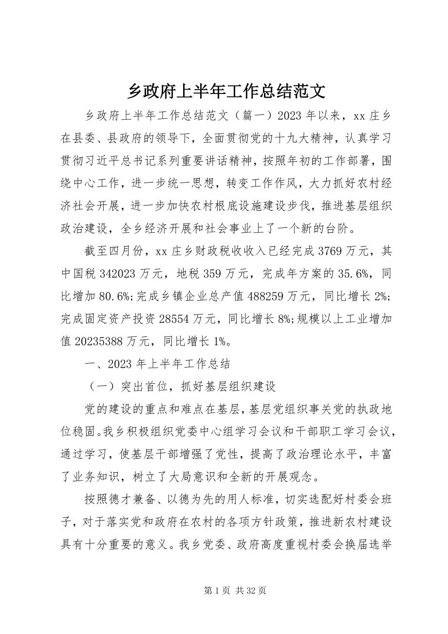 2023年乡政府上半年工作总结3.docx_第1页