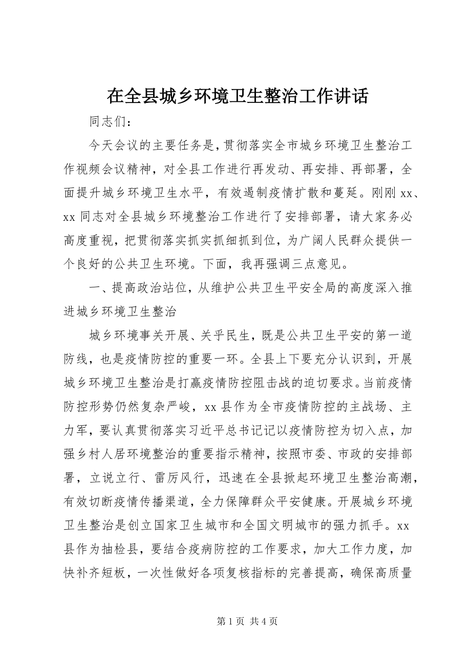 2023年在全县城乡环境卫生整治工作致辞.docx_第1页