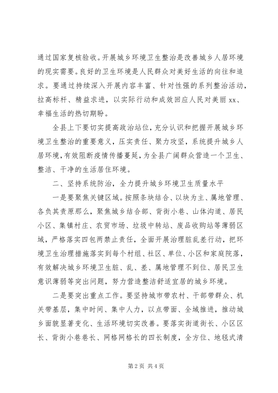 2023年在全县城乡环境卫生整治工作致辞.docx_第2页