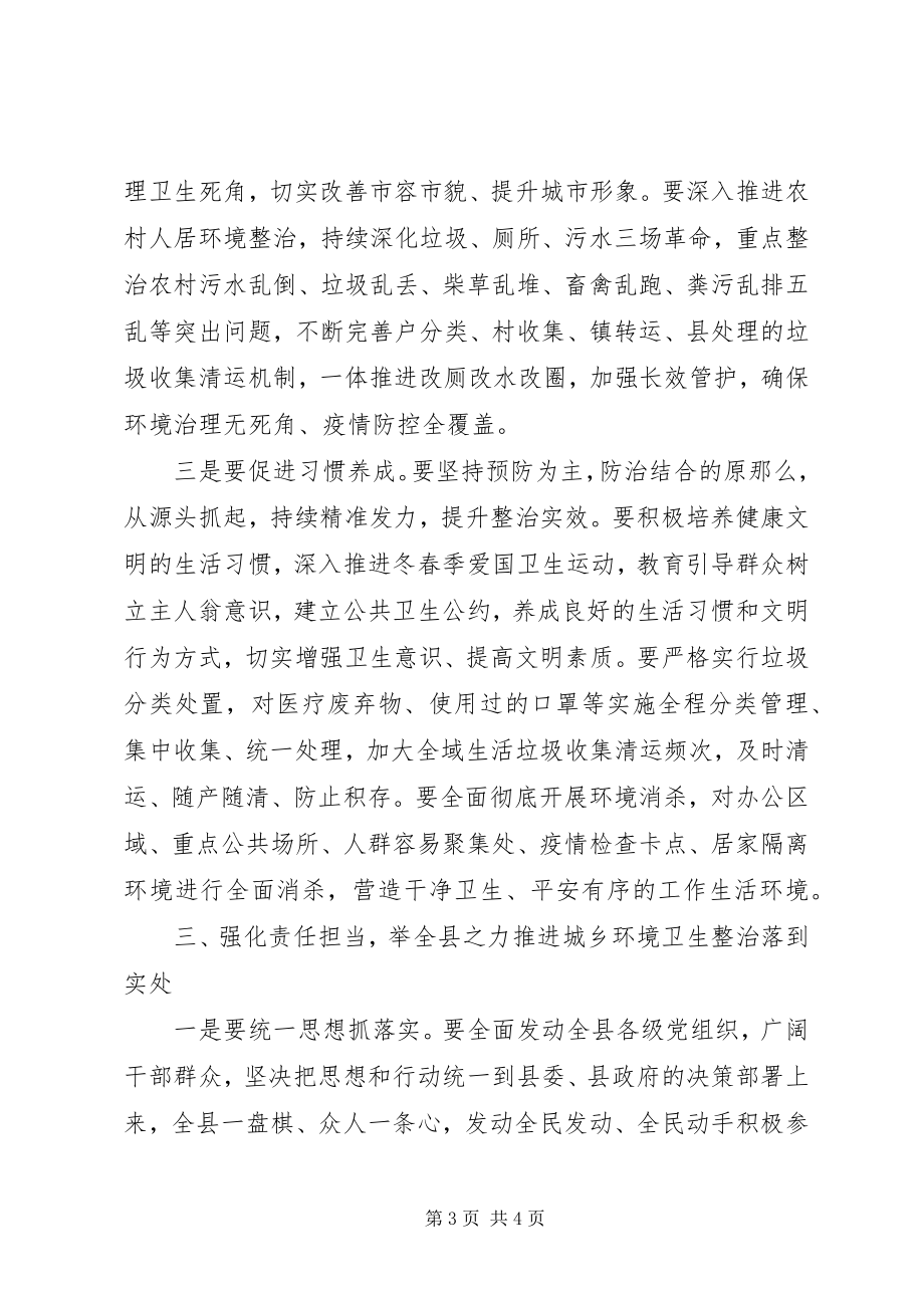 2023年在全县城乡环境卫生整治工作致辞.docx_第3页