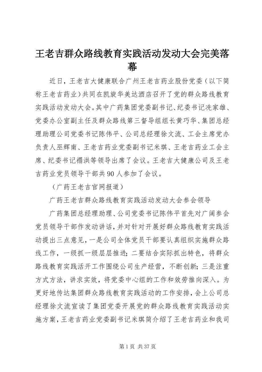 2023年王老吉群众路线教育实践活动动员大会完美落幕.docx_第1页