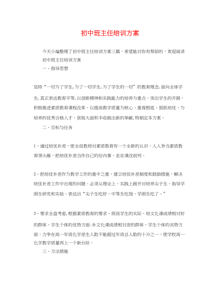 2023年初中班主任培训计划.docx_第1页