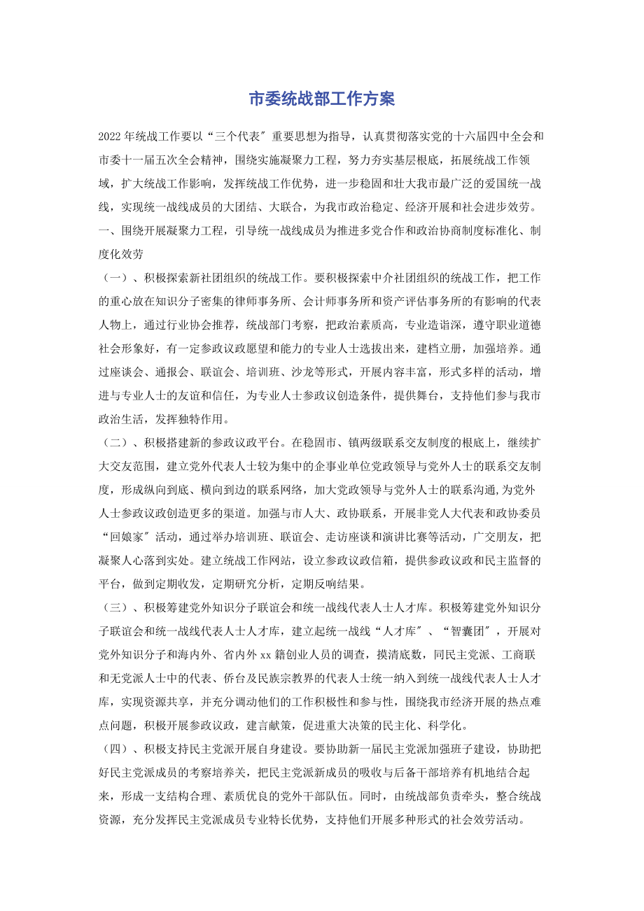 2023年市委统战部工作计划.docx_第1页