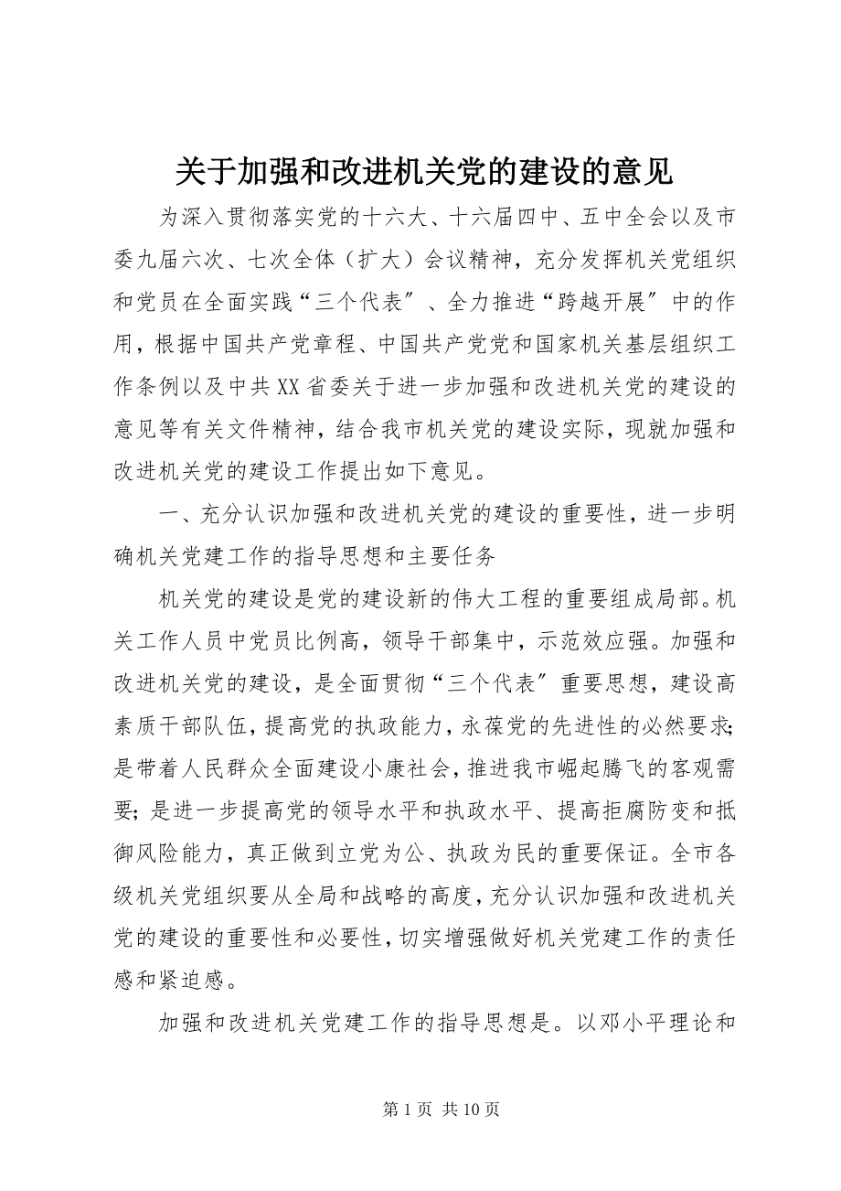 2023年加强和改进机关党的建设的意见.docx_第1页