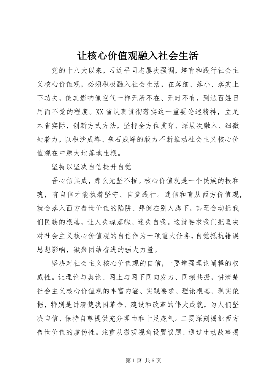 2023年让核心价值观融入社会生活.docx_第1页