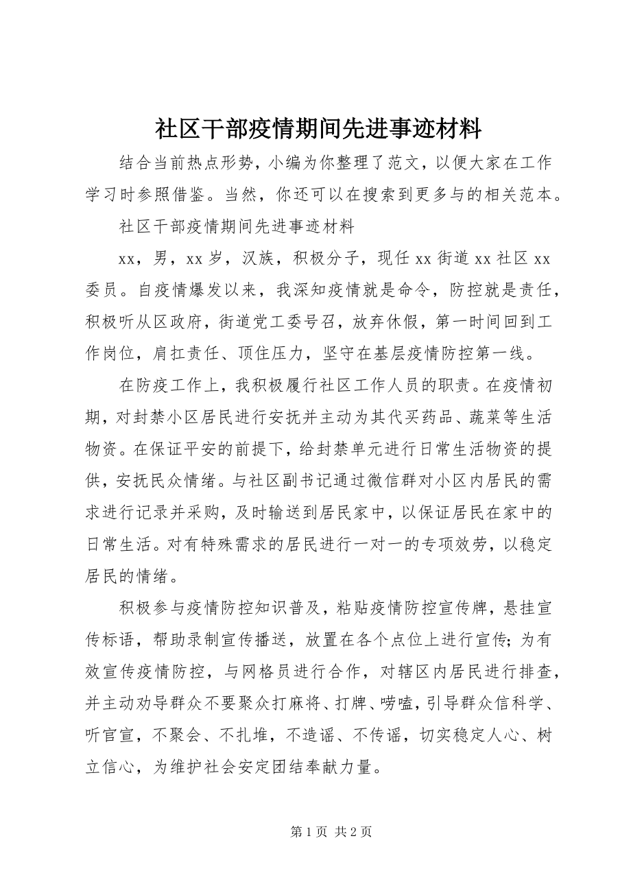 2023年社区干部疫情期间先进事迹材料.docx_第1页