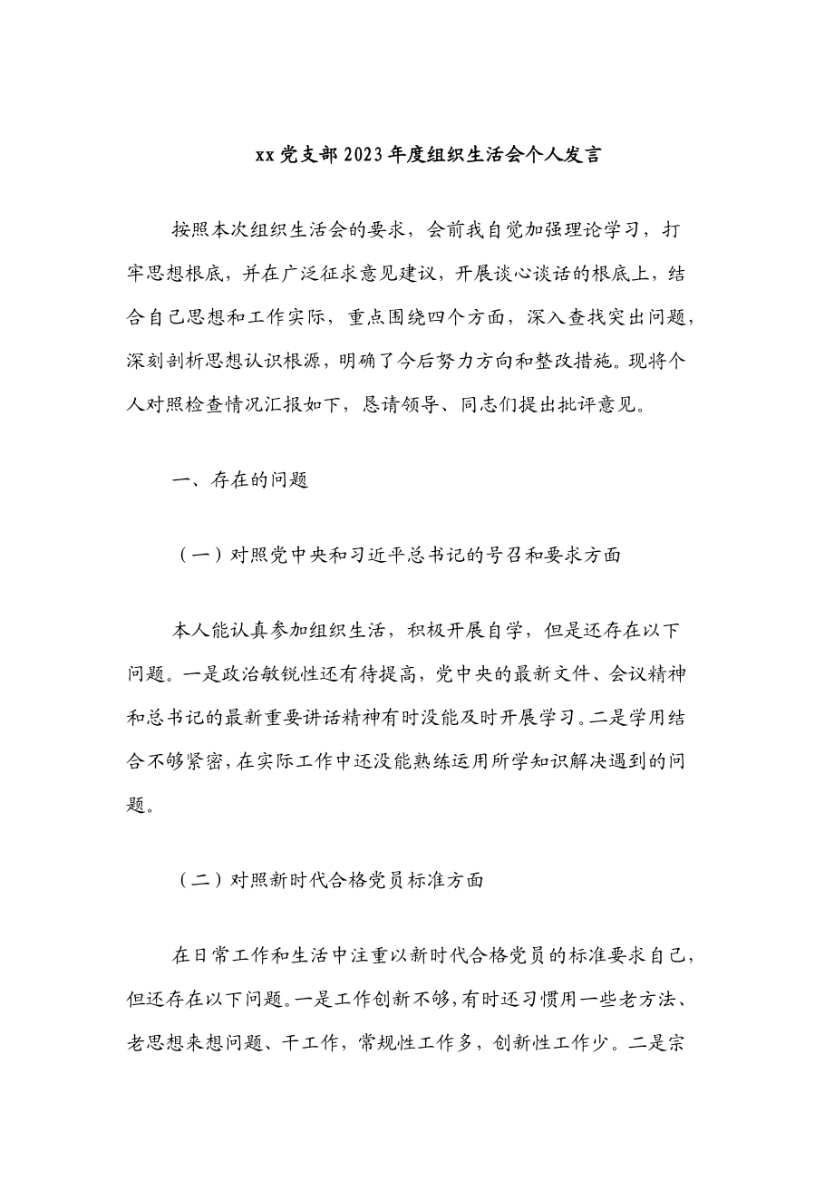 x党支部度组织生活会个人发言材料范文.docx_第1页