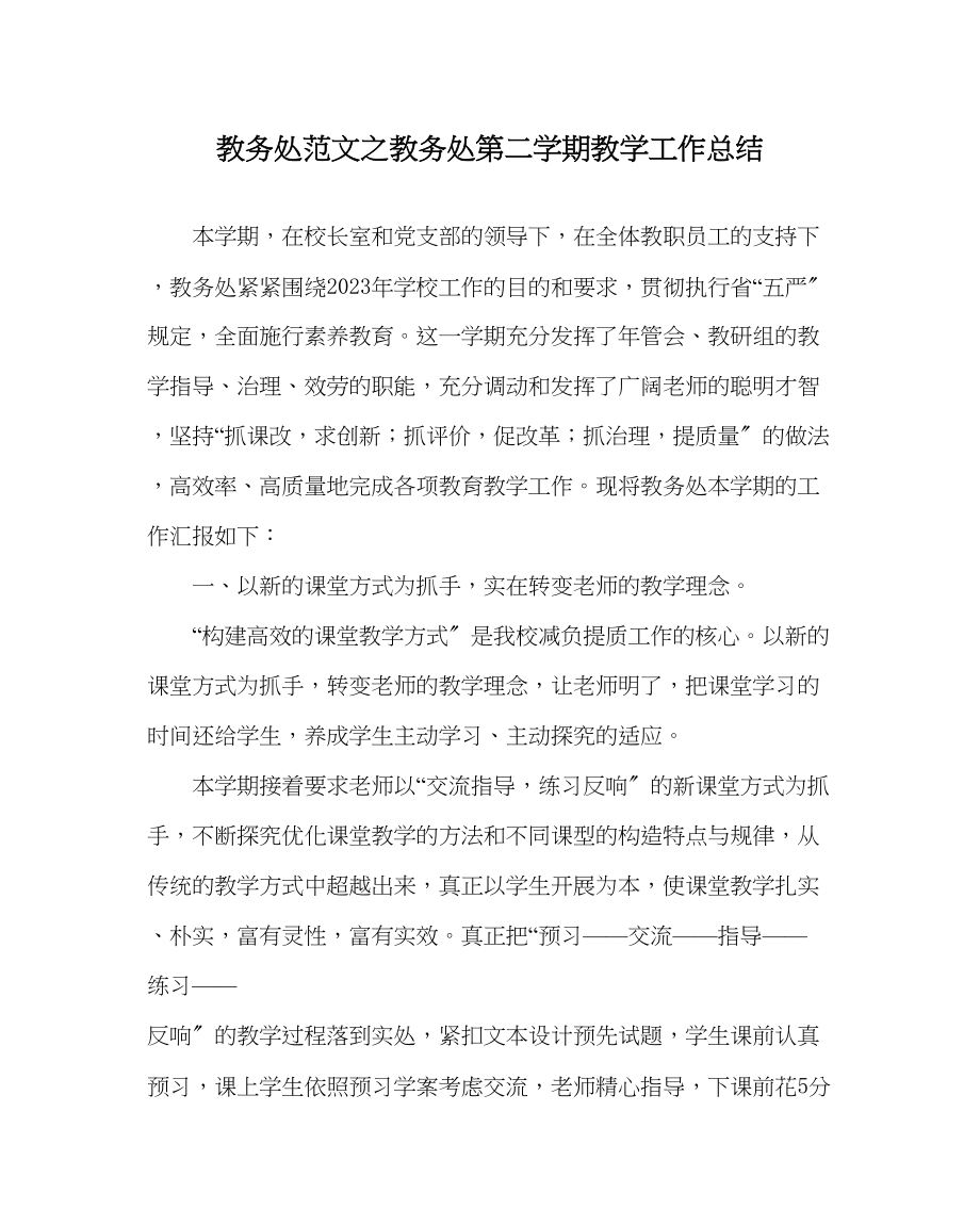 2023年教导处范文教务处第二学期教学工作总结.docx_第1页