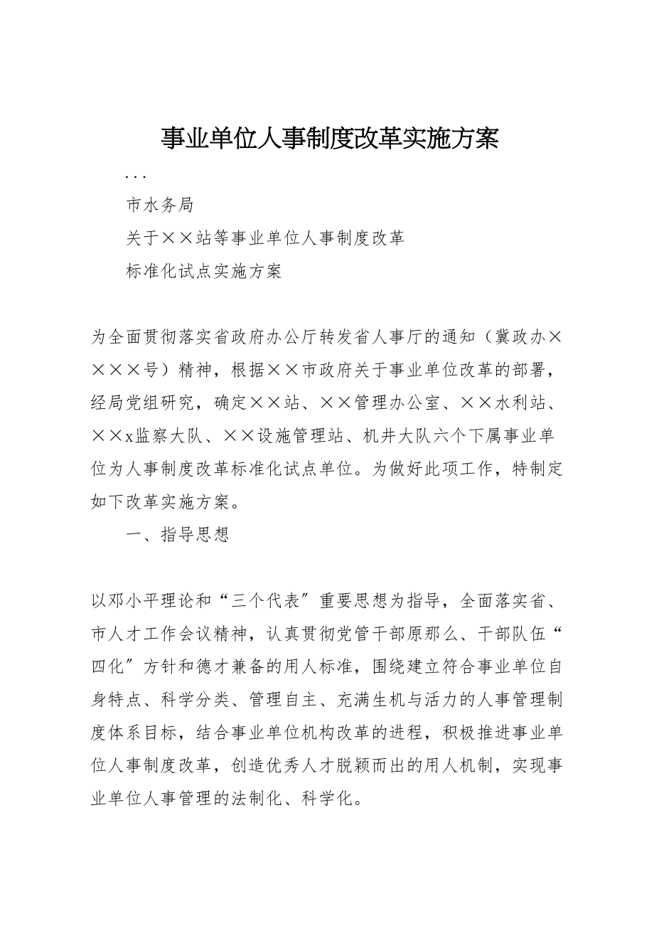 2023年事业单位人事制度改革实施方案 9.doc_第1页