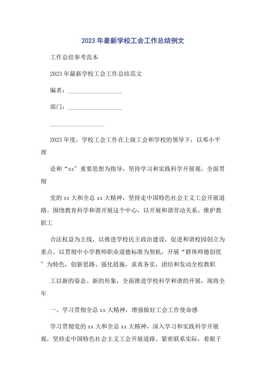 2023年学校工会工作总结例文.docx_第1页