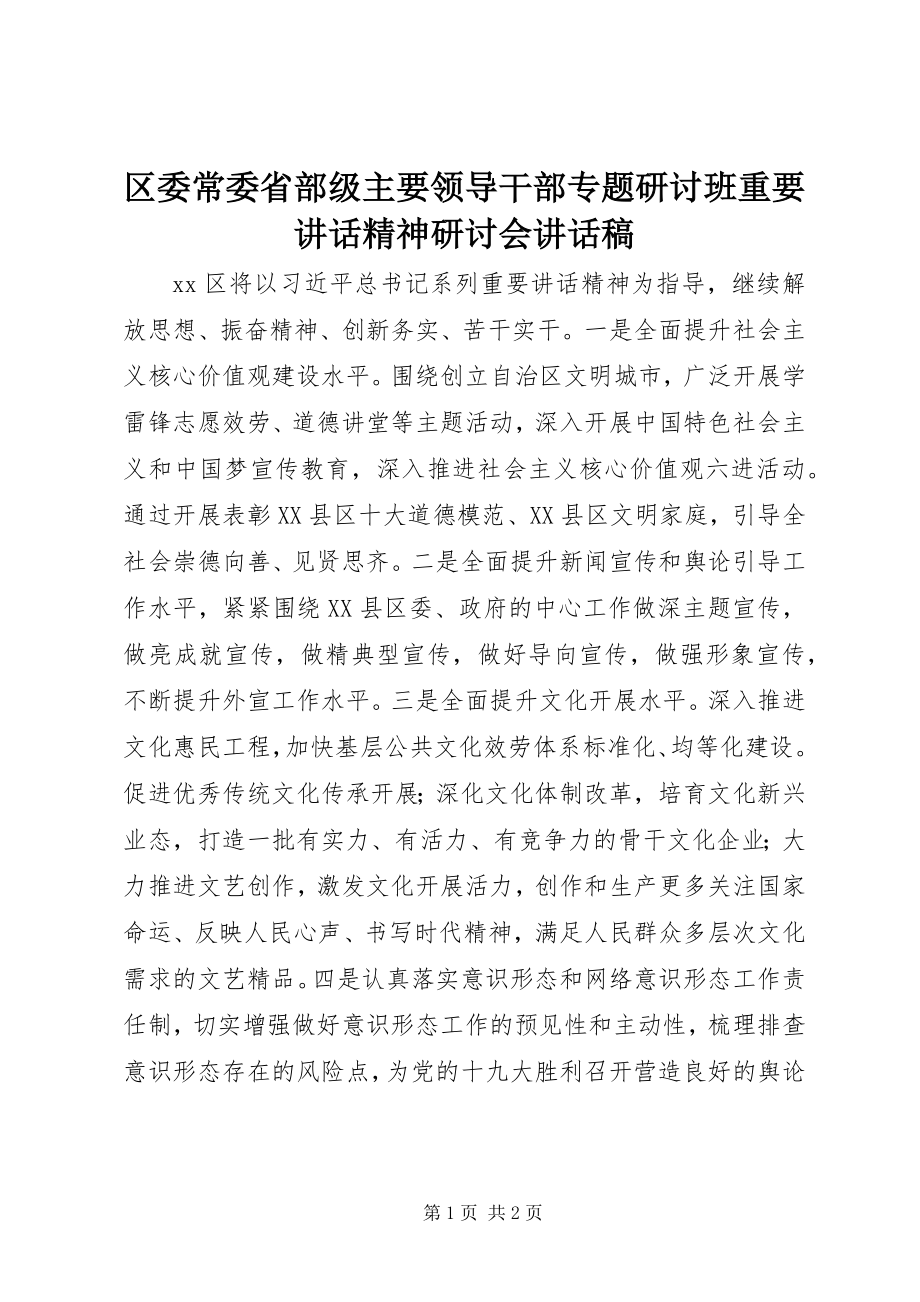 2023年区委常委省部级主要领导干部专题研讨班重要致辞精神研讨会致辞稿.docx_第1页