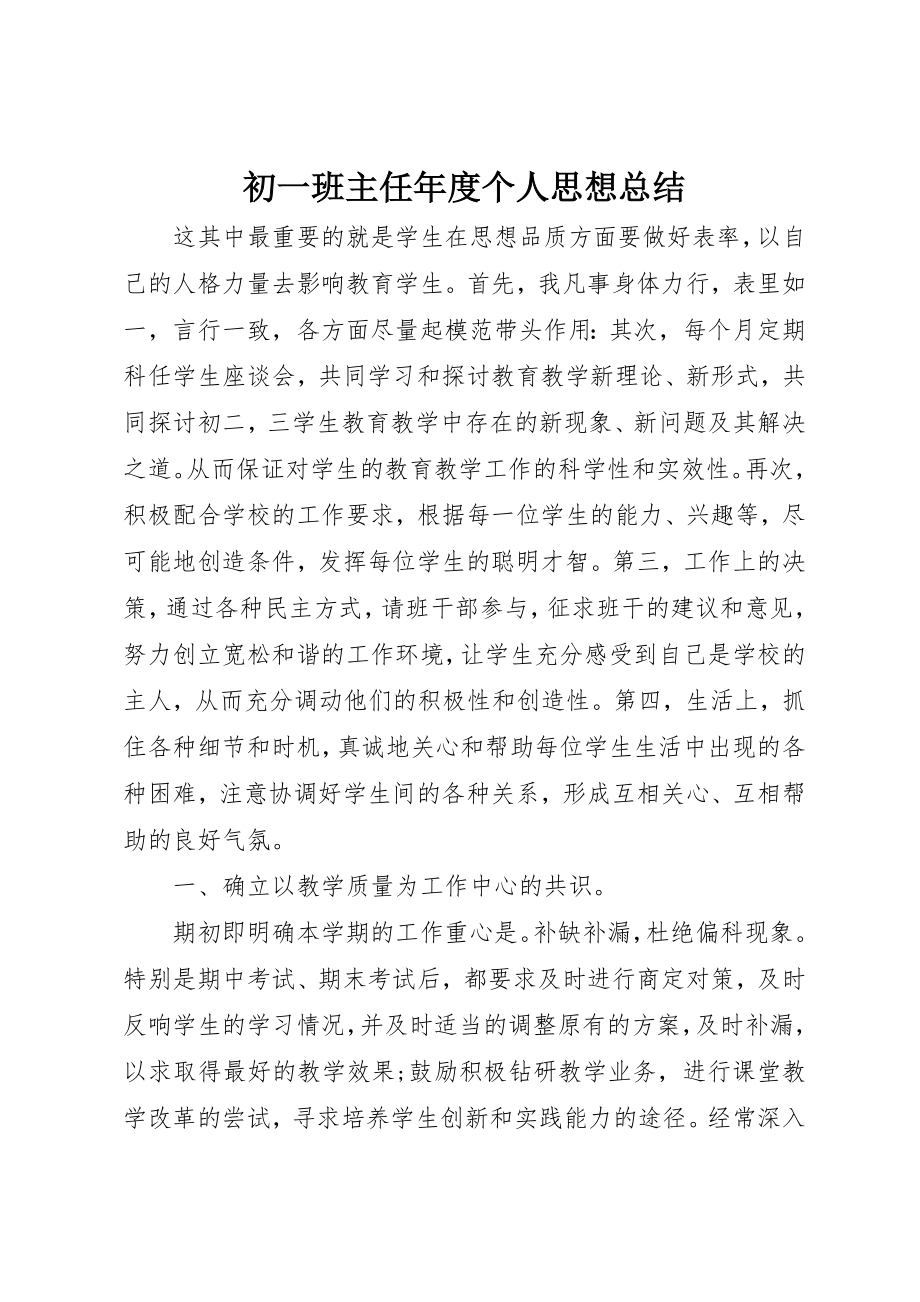 2023年初一班主任年度个人思想总结.docx_第1页